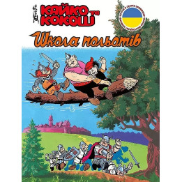 Kajko i Kokosz - ukraiński: Szkoła latania (język ukraiński)