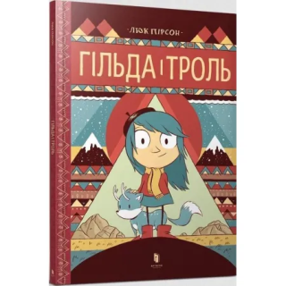 Hilda i Trolle./Гільда і Троль.