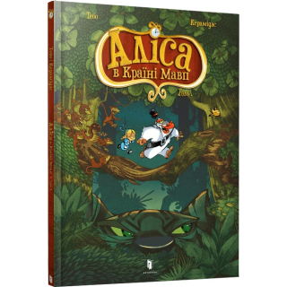 Alicja w krainie małp./Аліса в Країні мавп.