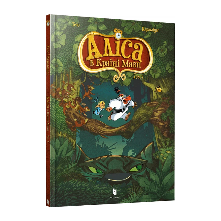 Alicja w krainie małp./Аліса в Країні мавп.