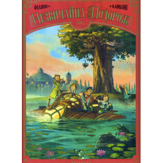 Niezwykła podróż. Tom 1./Незвичайна подорож. Том 1.