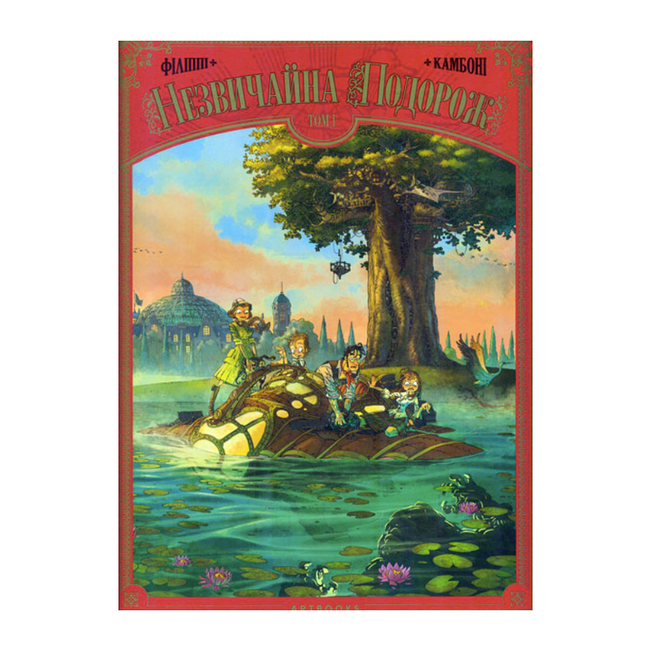 Niezwykła podróż. Tom 1./Незвичайна подорож. Том 1.