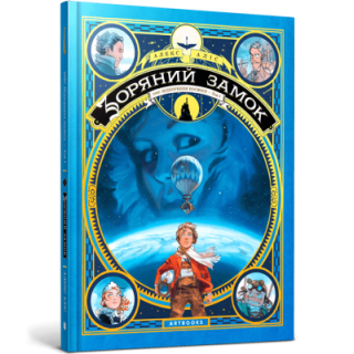 Gwiezdny zamek 1869: Podbój kosmosu. Księga 1./Зоряний замок 1869 року: підкорення космосу. Книжка 1.